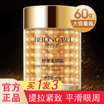 贝玲美金眼霜官方正品旗舰店淡化黑眼圈细纹抗皱提拉紧致眼袋保湿
