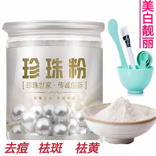 100g纯天然珍珠粉可食用内服身体外用提亮祛黄淡化痘印旗舰店正品