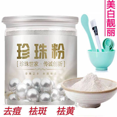 100g纯天然珍珠粉可食用内服身体外用提亮祛黄淡化痘印旗舰店正品