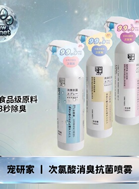 宠研家除臭喷雾次氯酸植物宠物狗猫砂猫尿除味分解除味剂驱虫除螨