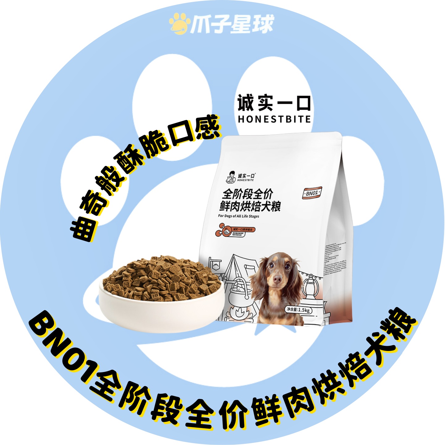 诚实一口BN01全阶段全价鲜肉烘焙犬粮高蛋白通用型狗粮