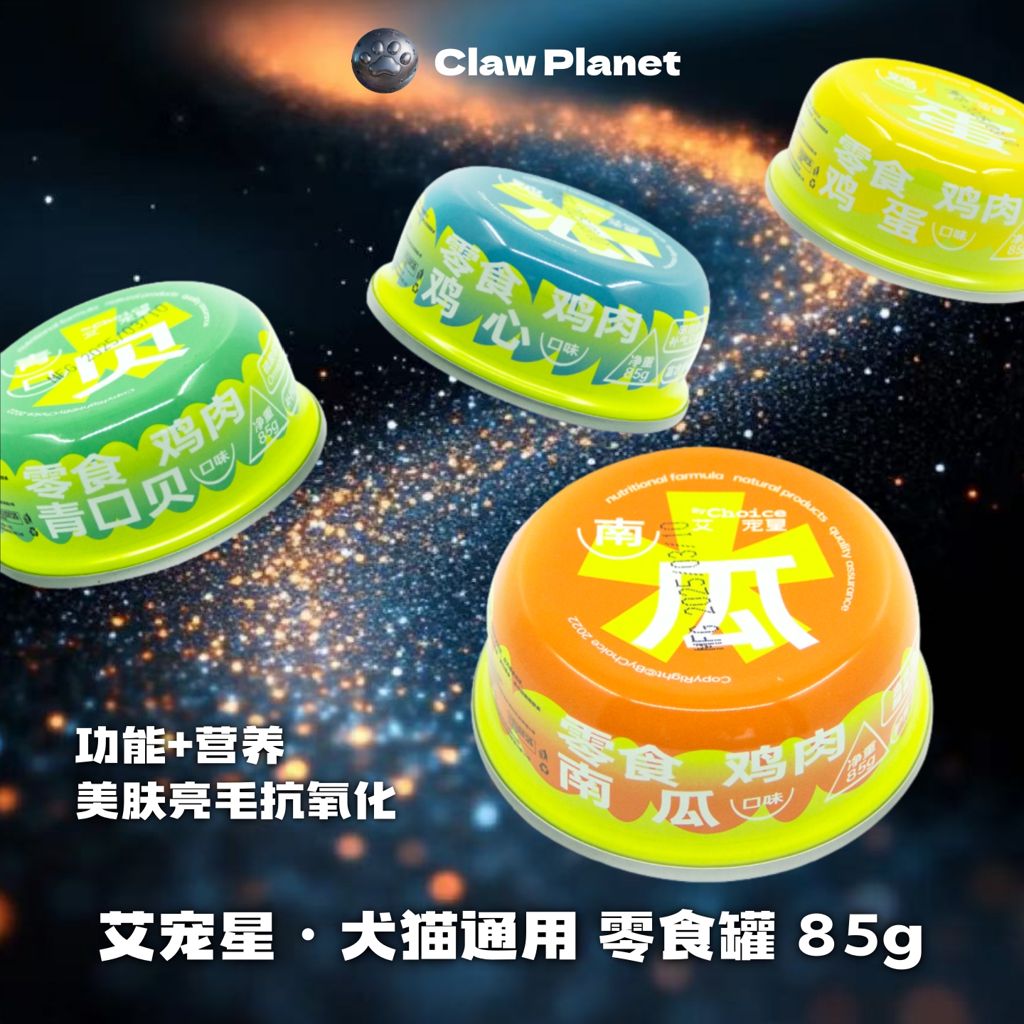 艾宠星宠物零食罐头营养