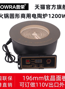 POWRA/普荣 PR-196C电陶炉圆形商用1200W火锅店1小型不挑锅钛晶面