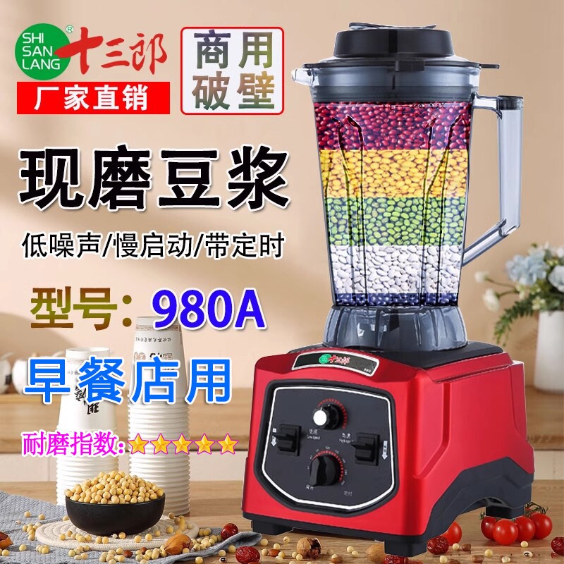 十三郎980A商用现磨豆浆机多功能