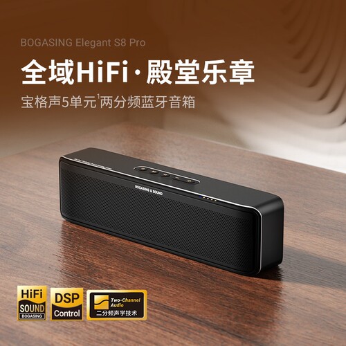 宝格声S8Pro无线蓝牙音箱高音质