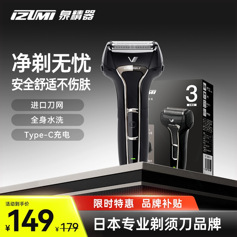 日本IZUMI电动剃须往复式刮胡刀
