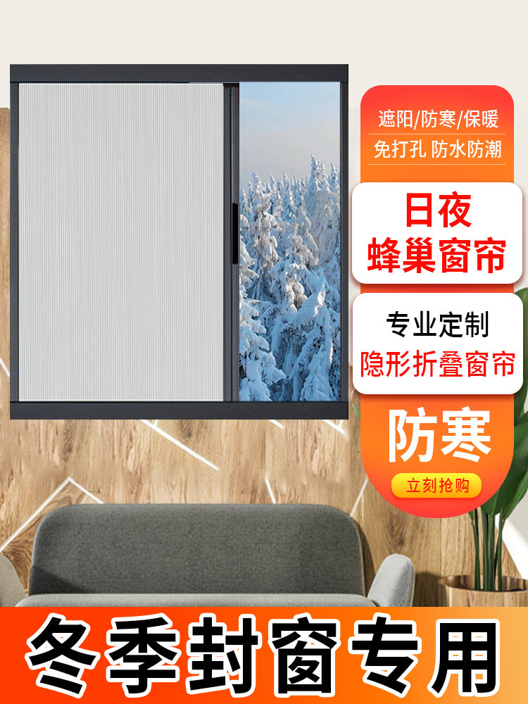 窗户密封防寒保暖隐形窗帘免打孔遮光隔热铝合金推拉式折叠蜂巢帘