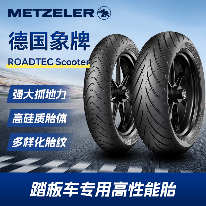 象牌Roadtec SC踏板摩托车真空半热熔轮胎小牛九号电动车防滑胎