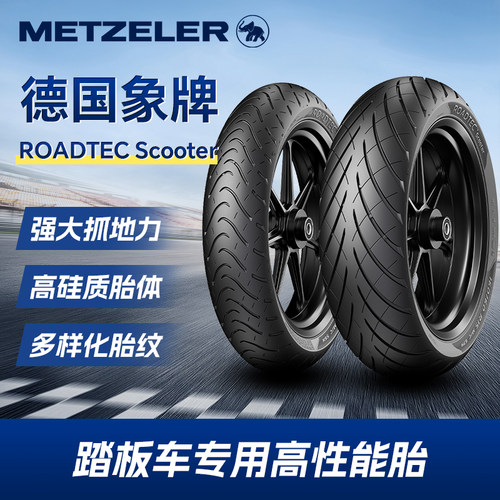 象牌Roadtec SC踏板摩托车真空半热熔轮胎小牛九号电动车防滑胎