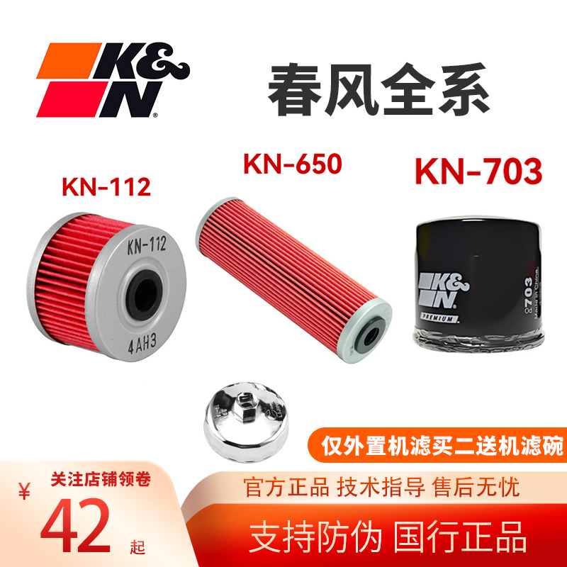 KN机油滤芯适用春风全系NK/SR/CLX/GT/250/450/400/650/700/国宾