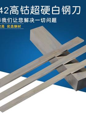 进口M42高钴超硬白钢刀片HRC:68-70度锋钢车刀长200mm刀条2-10mm