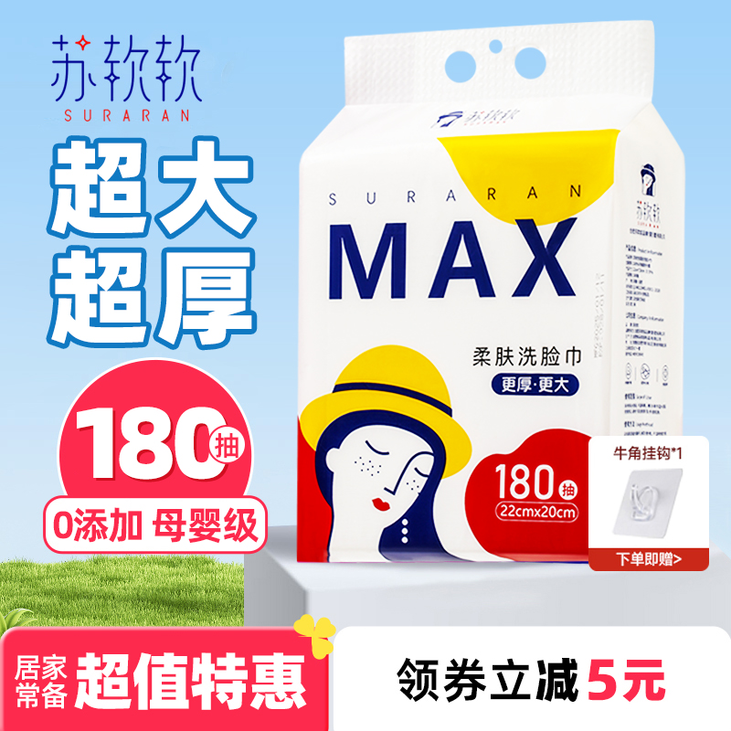 苏软软max加厚180抽提装洗脸巾