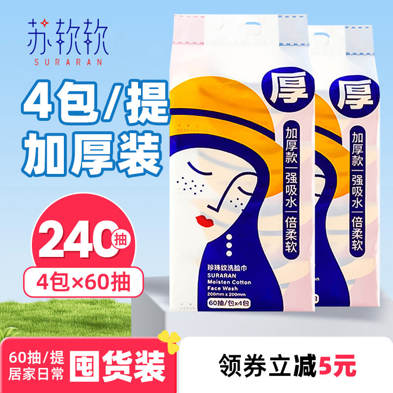 4包/提 苏软软洗脸巾60抽一次性纯棉加厚洁面棉柔巾抽取式洗脸巾