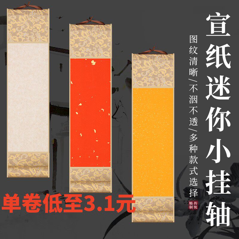 安徽泾县蜡染宣纸迷你小挂轴半生熟小楷书法毛笔挂轴空白卷轴画轴立轴定制挂画旅游景区集章打卡盖印卷轴