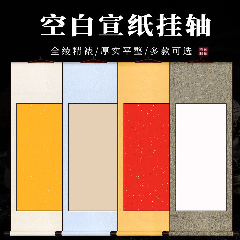 三味斋安徽泾县四尺对开空白卷轴挂画毛笔字挂轴书法半熟宣纸初学者练字用裱好画轴立轴国画书法国画作品