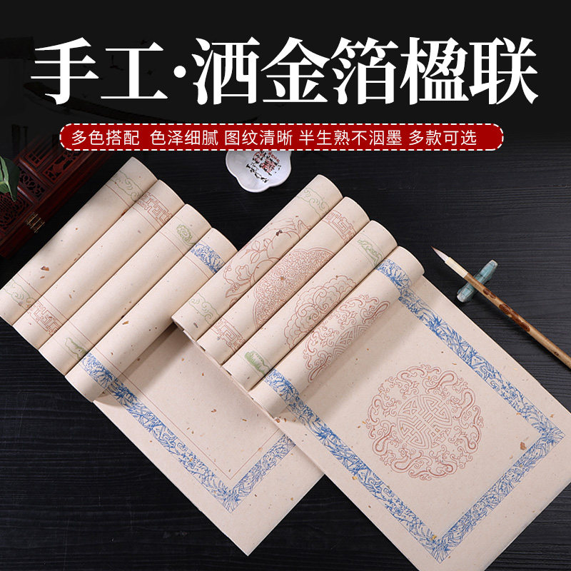 安徽泾县宣纸手工洒金箔宣纸半生熟毛笔书法专用纸多色搭配纹理清晰四尺对开三开楹联五言七言对联方格瓦当