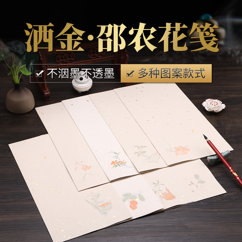 洒金邵农信笺  组合价更划算