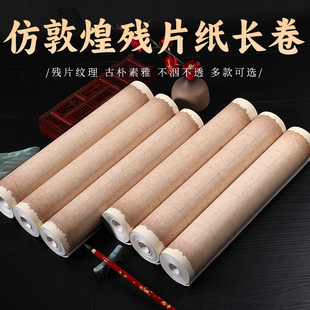 安徽泾县宣纸仿敦煌残片纸长卷半生熟毛笔字书法创作竖格状元笺方格长卷创作国展投稿作品纸