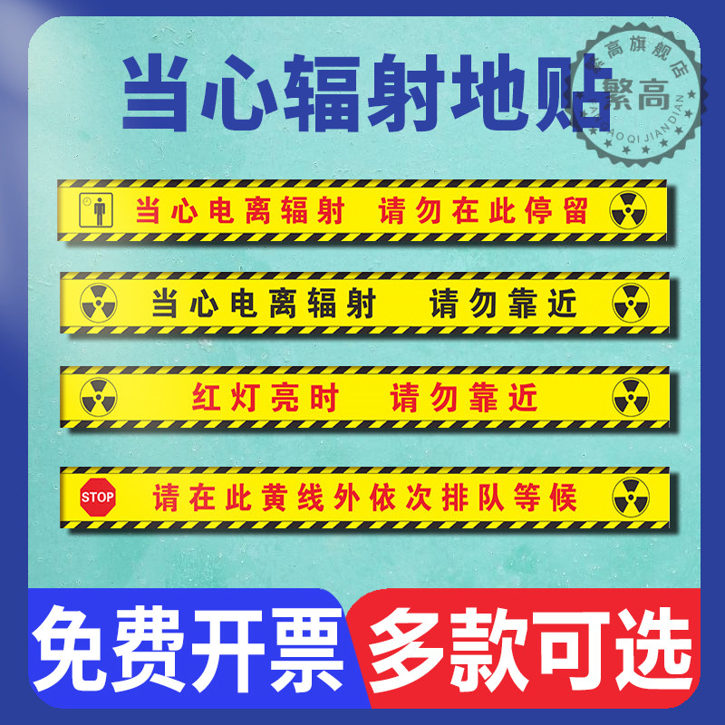 停留注意安全请在黄线外排队等候拍片室放射科ct室警戒线警示标识贴纸