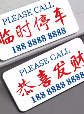 亚克力防晒临时停车牌挪车电话号码牌港式风停车牌网红同款香港粤语创意临时停车牌车载装饰可爱搞怪贴牌定制
