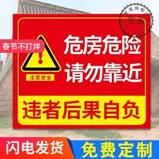 危房警示牌危险请勿靠近违者后果自负小心危房禁止入住注意安全标示提示警告牌警示标贴纸宣传告示标志牌定制