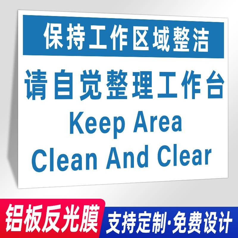 保持你的工作区域清洁是你工作的一部分标语安全标志牌6S5s管理标