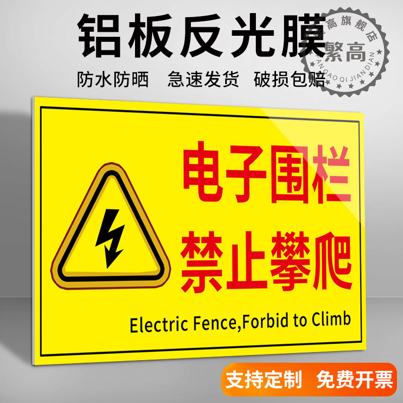 电子围栏禁止攀爬警示牌高