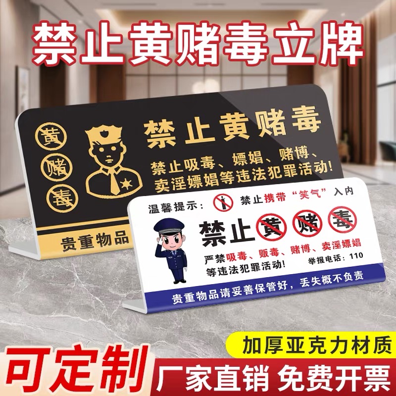 禁止黄赌毒标识标牌棋牌室警示牌亚克力酒店客房严禁卖淫温馨提示贴纸宾馆KTV酒吧禁毒提醒警告标志贴立桌牌