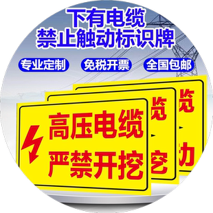 下有电缆禁止触动安全标识警示牌高压电缆下有管道禁止开挖小心有电危险区域提示标志牌PVC板铝板墙贴定制