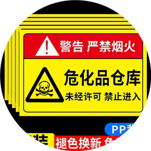 危化品标识牌化学品标识贴危险品仓库标识贴纸严禁烟火警示牌易制毒标识标牌化工厂安全标志提示告知牌