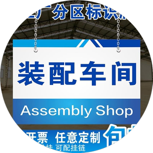 公司工厂生产车间区域划分标识牌科室库房仓库分区标示指示牌成品不良品合格区分区悬挂吊牌标牌标志牌可定制