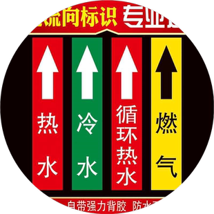 冷水热水标识贴循环热水燃气管道标识流向箭头贴电线管废气定制定做