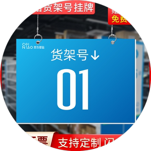 菜鸟驿站货架号挂牌货架码数字指示牌菜鸟驿站物料标识牌自助取件挂牌海报贴纸吊牌挂牌指示牌标识提示牌定制