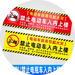 电动车严禁停放充电过道小区物业安全温馨提示禁止电动车入内上楼耐磨地贴电梯客梯直梯电瓶车指示贴标志牌