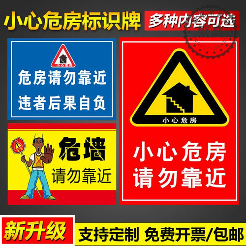 小心危房标识警示牌请勿靠近违者
