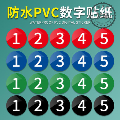 防水编号牌数字贴pvc胶片贴