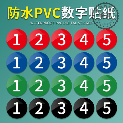 防水编号牌数字贴pvc胶片贴