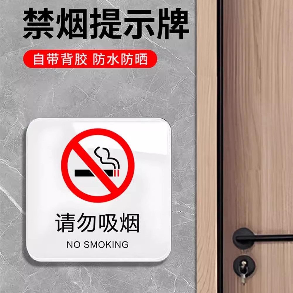 亚克力安全标识牌禁止吸烟