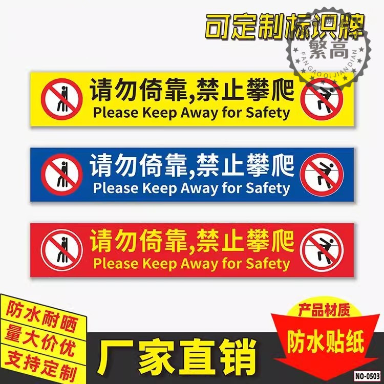 请勿倚靠禁止攀爬标识贴