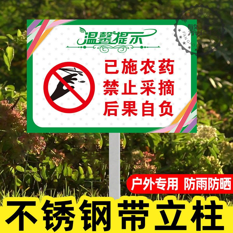 已施农药禁止采摘警示牌立