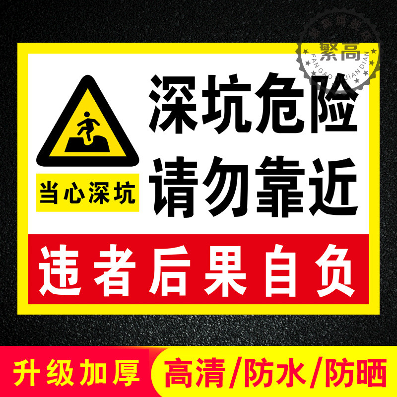 深坑危险提示标识牌后果自负铝板