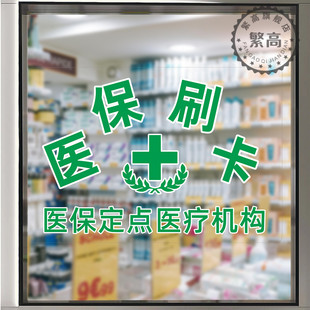 静电贴医保定点刷卡贴纸药店诊所卫生室药房橱窗玻璃医保提示贴纸大药房柜台标志贴门贴装饰贴宣传海报定制
