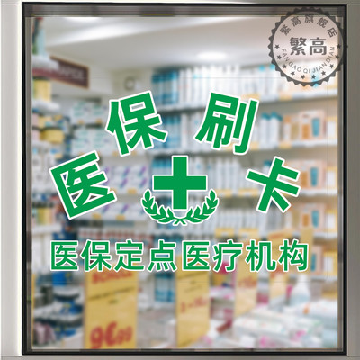 医保定点刷卡贴纸药店橱窗