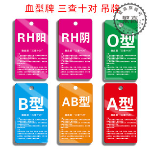 血型标识牌O型AB型RH阴阳血型吊牌医院输血前三查十对病房挂牌亚克力标识牌防水防晒专属定制尺寸