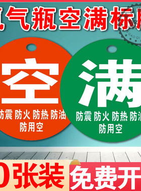 40升钢瓶氧气筒氧气瓶空满标牌氧气四防标牌空满半标示牌标识