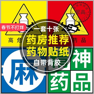 近效期药物标识贴医用标签高危高警示药品温馨提示贴纸药房诊所医院用护理毒性药品麻醉精神警标签贴墙定制