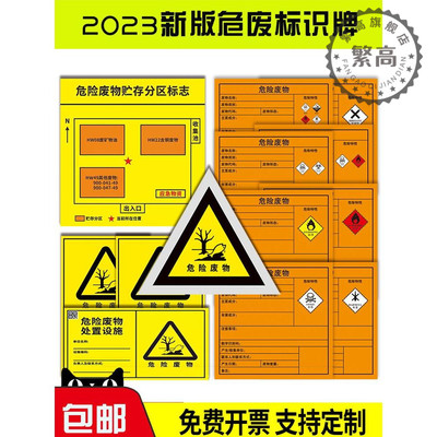 2023危险废物化学品标志标牌