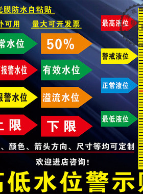 水位最高水位正常液位警示贴纸防水防油可定制高低液位有效水位溢流液位正常液位高低报警水位标识贴纸
