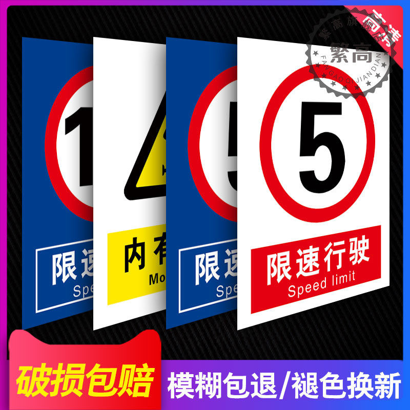 限速5公里10公里限制速度道路交通反光标志牌定制进入厂区限速行驶安全警示标志标识牌标牌提示指示牌_虎窝淘