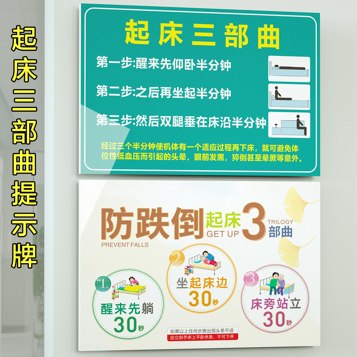 病房起床三部曲须知防跌倒标识牌